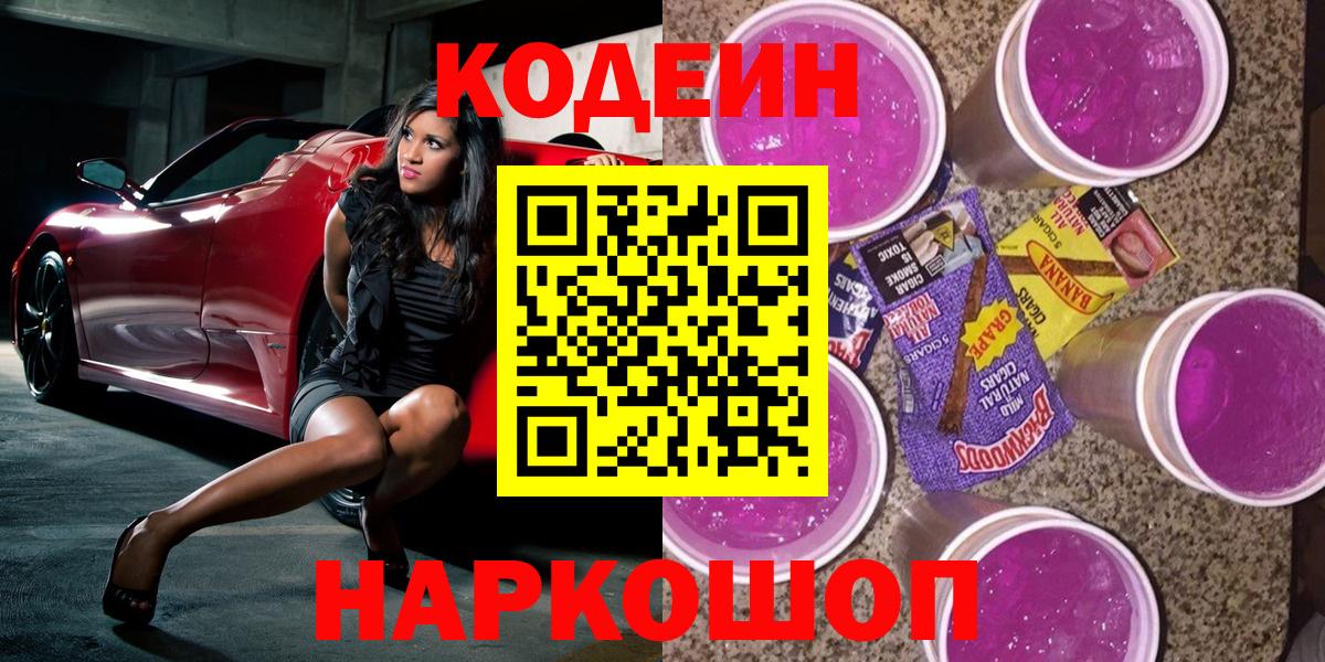 Кодеин Purple Drank Лянтор