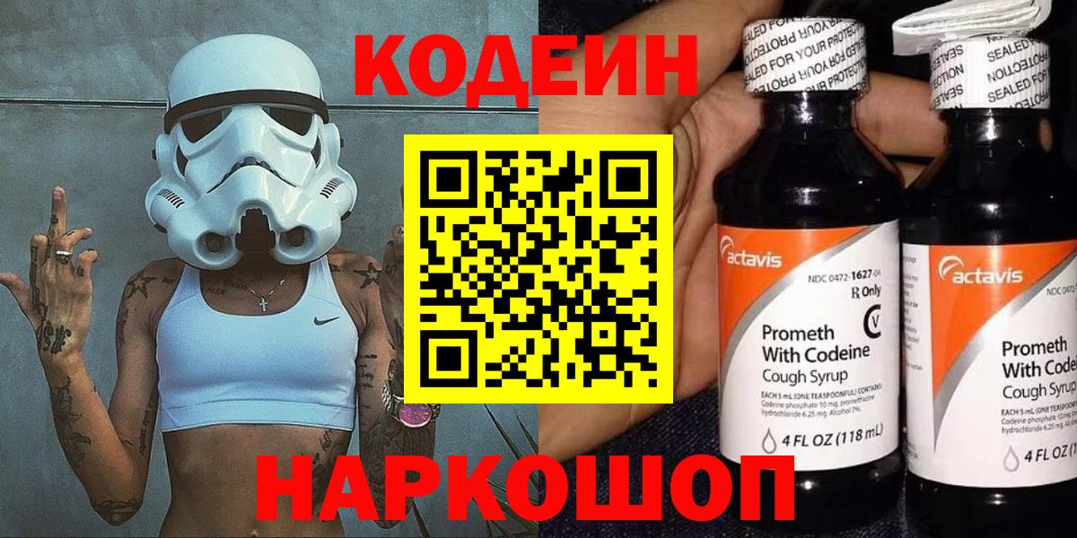 Кодеин Purple Drank  Вход с VPN  Кодеин Purple Drank  Лянтор 